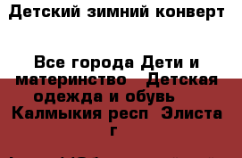 Детский зимний конверт - Все города Дети и материнство » Детская одежда и обувь   . Калмыкия респ.,Элиста г.